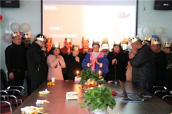 暖暖暖暖！高創建工11月份員工生日趴
