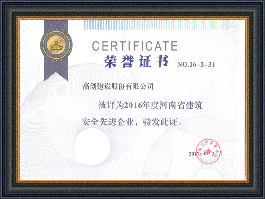2016年度省建筑安全先進企業
