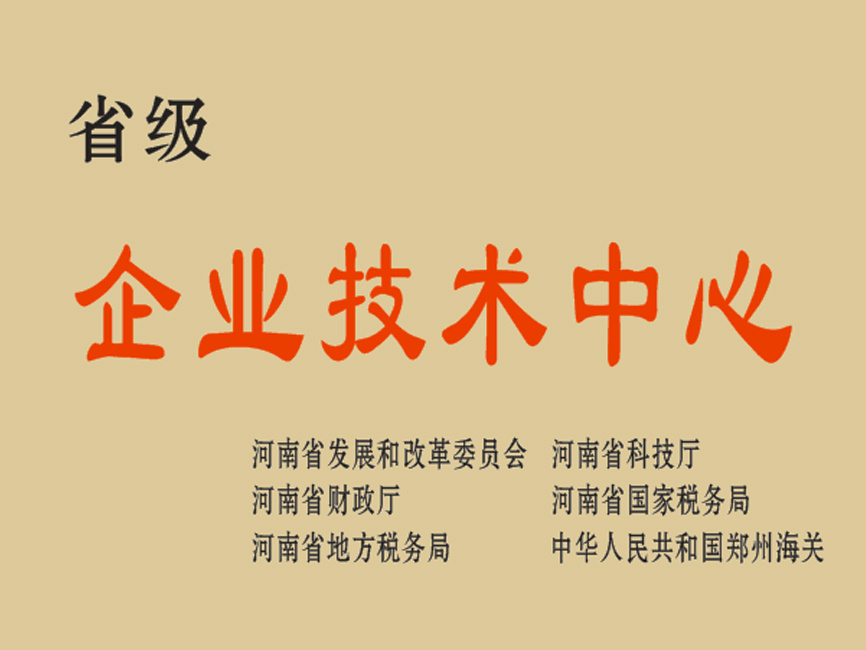 省級企業技術中心