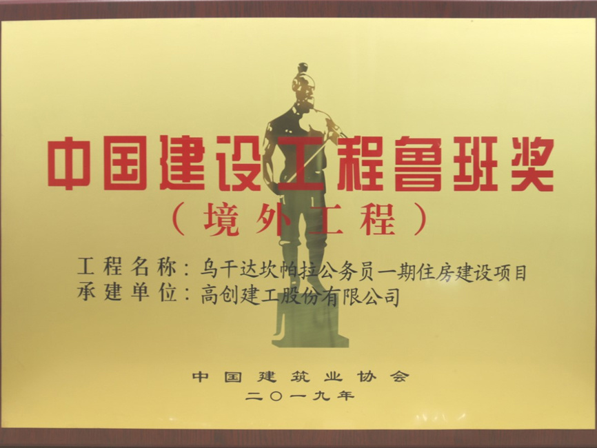 2019年度中國(guó)建筑工程"魯班獎(jiǎng)"(境外工程）