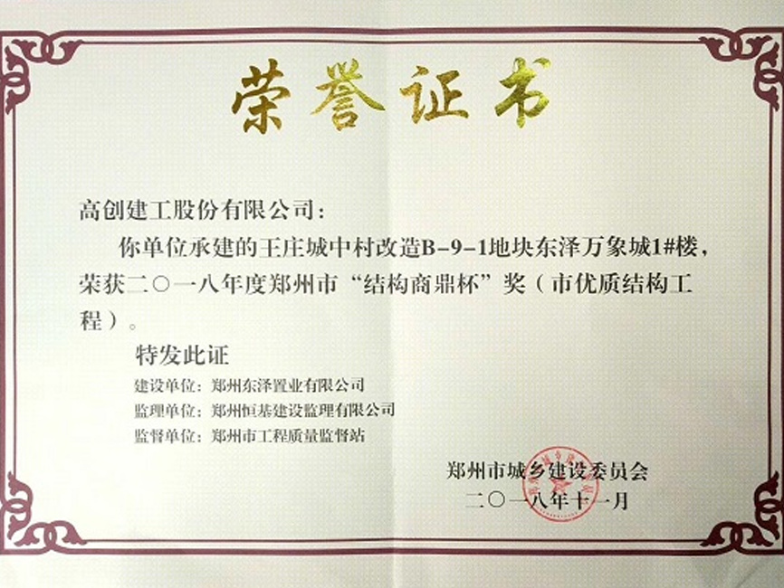 鄭州市結構商鼎杯獎