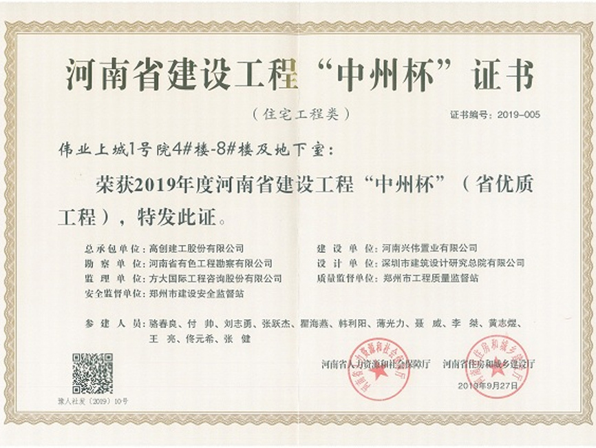 2019年度河南省建設工程“中州杯”