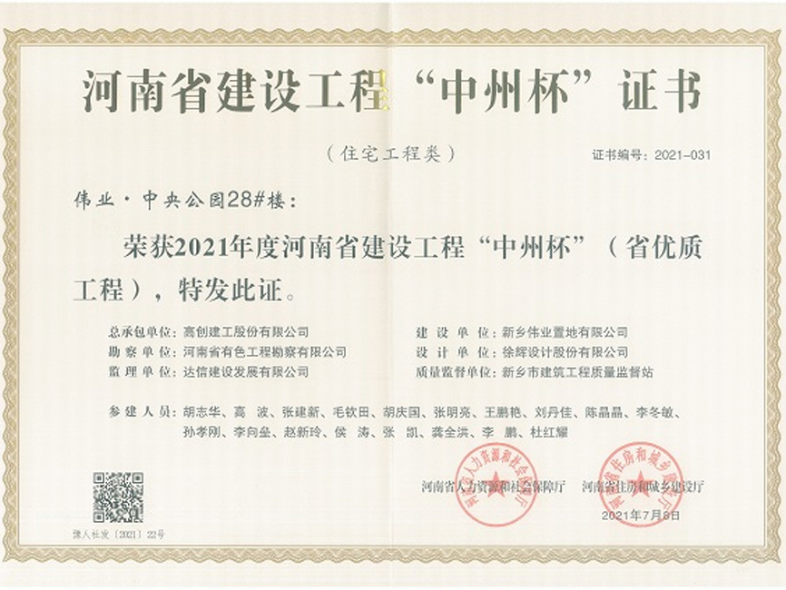 2021年度河南省建設工程“中州杯”獎