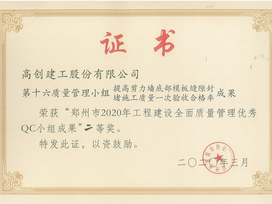 2020年度鄭州市QC小組二等獎