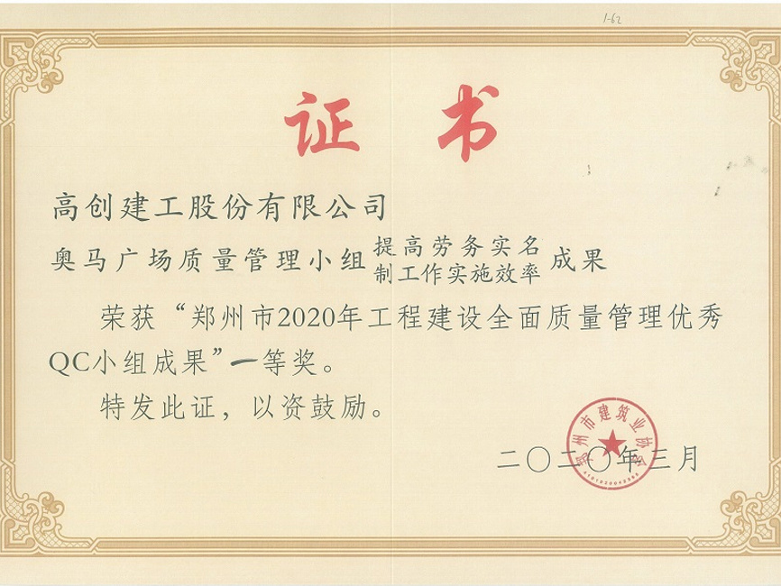 2020年度鄭州市QC小組一等獎