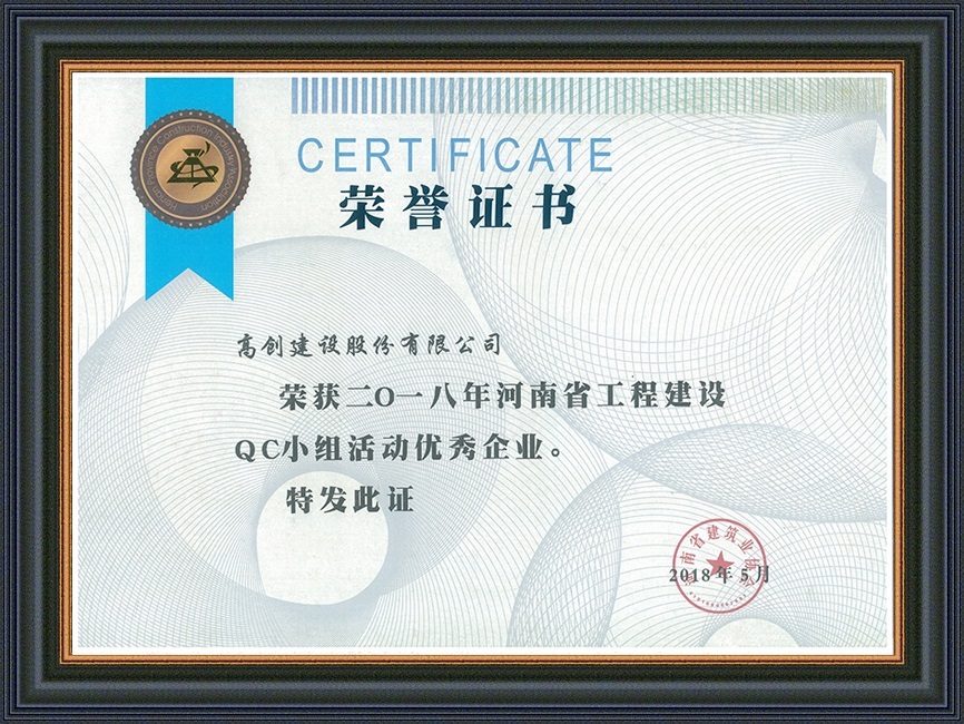 2018年河南省工程建設QC小組活動成果二等獎