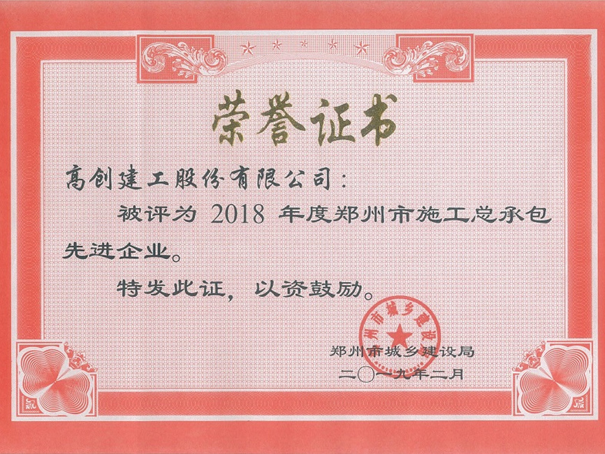 鄭州市施工總承包先進企業