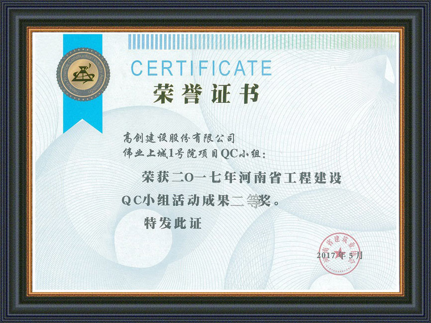 2017年度河南省QC小組二等獎