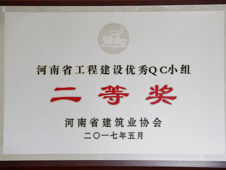 2017年度河南省QC小組二等獎
