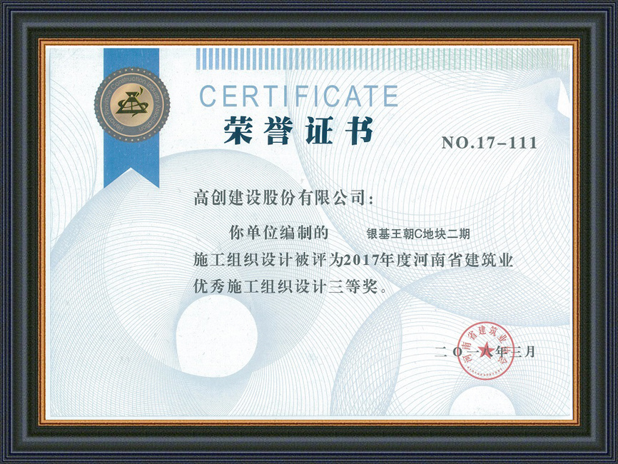 2017年度河南省建筑業優秀施工組織設計三等獎