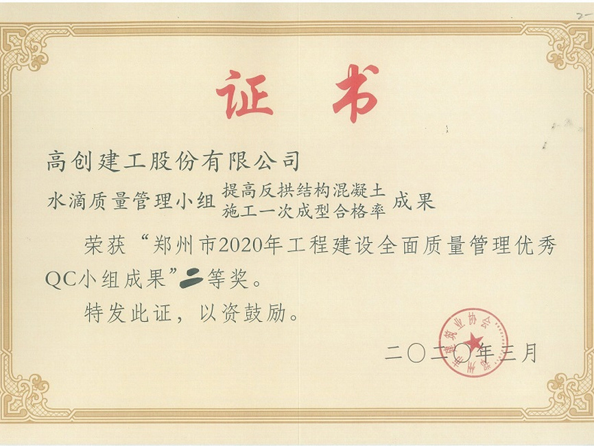2020年度鄭州市QC小組二等獎