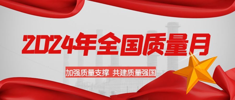 加強(qiáng)質(zhì)量支撐 共建質(zhì)量強(qiáng)國(guó)｜高創(chuàng)建工開展2024年“質(zhì)量月” 系列活動(dòng)