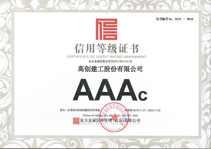 2019年AAAc級企業信用