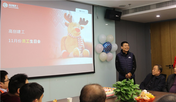 暖暖暖暖！高創建工11月份員工生日趴