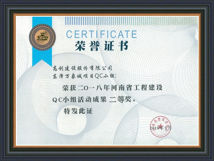 2018年河南省工程建設QC小組活動成果二等獎