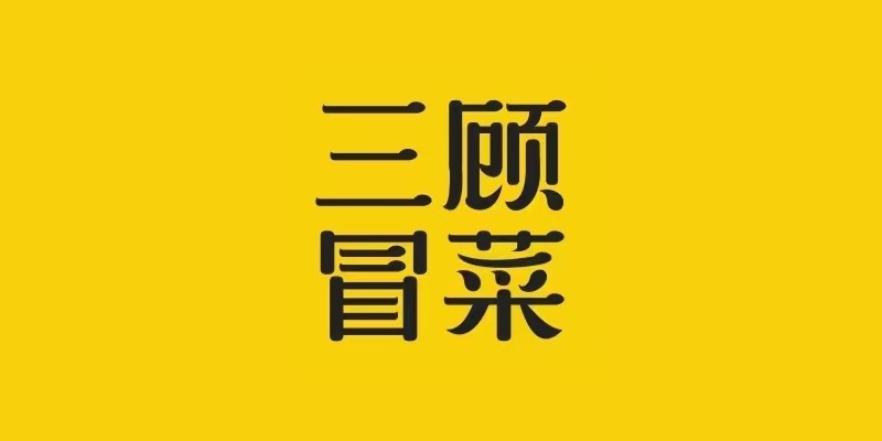 三顾冒菜