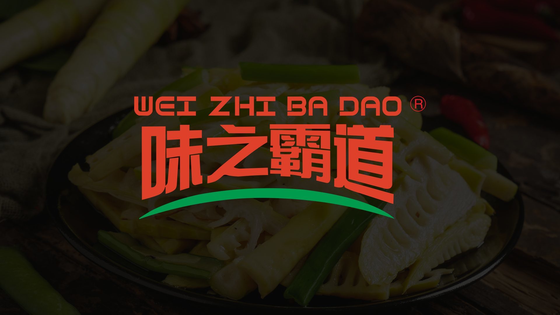 味之霸道