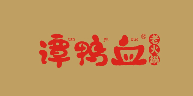 谭鸭血