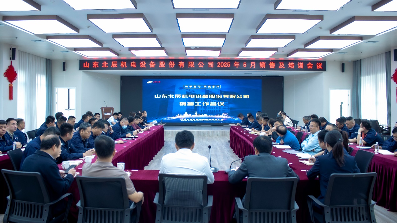 【乘勢而上】山東北辰召開2025年度五一銷售工作會議