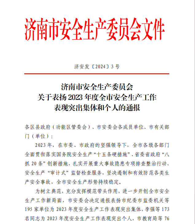 公司榮獲濟南市2023年度安全生產(chǎn)工作表現(xiàn)突出集體