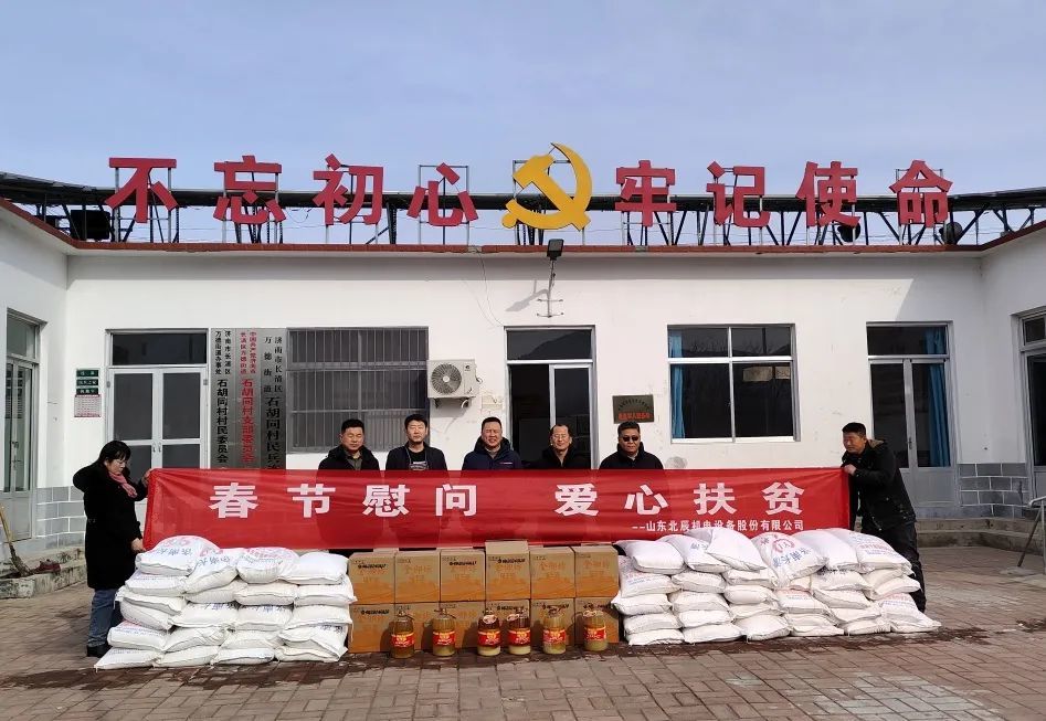 【春節(jié)慰問】山東北辰機電深入幫扶村開展春節(jié)送溫暖活動