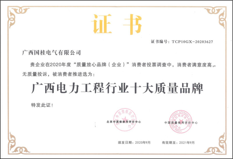 2020年廣西電力工程行業(yè)十大質(zhì)量品牌證書(shū)復(fù)印件