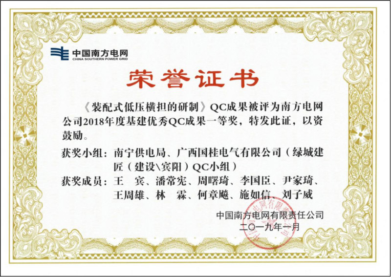 南方電網(wǎng)公司2018年度基建優(yōu)秀QC成果一等獎(jiǎng)證書(shū)