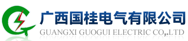 國(guó)桂電氣