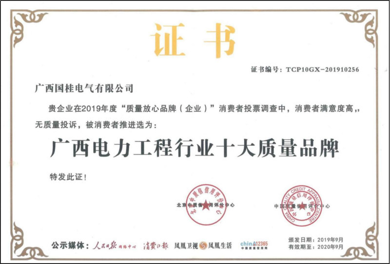 2019年廣西電力工程行業(yè)十大質(zhì)量品牌證書(shū)復(fù)印件