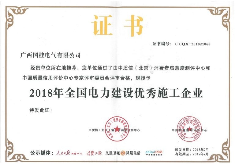 2018年全國(guó)電力建設(shè)優(yōu)秀施工企業(yè)