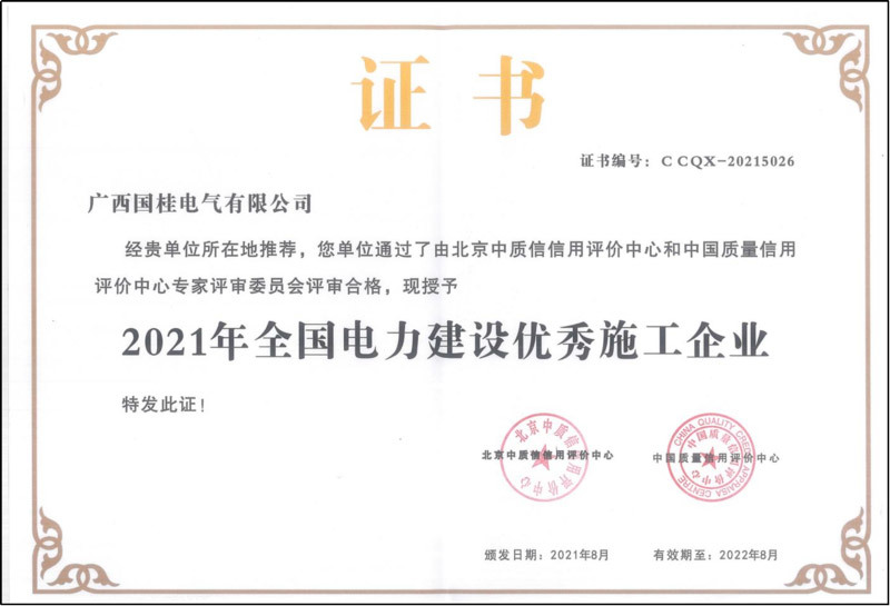 2021年全國(guó)電力建設(shè)優(yōu)秀施工企業(yè)證書(shū)復(fù)印件