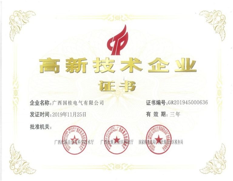 高新技術(shù)企業(yè)證書