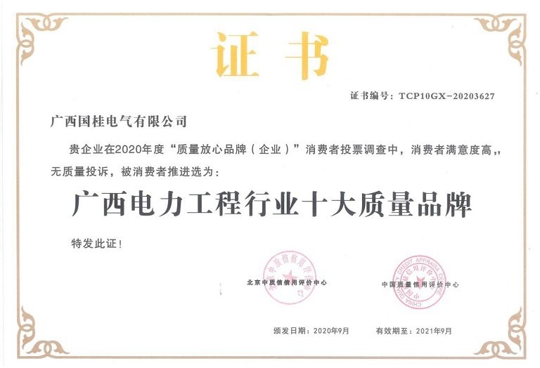 2020年度廣西電力工程行業(yè)十大質(zhì)量品牌