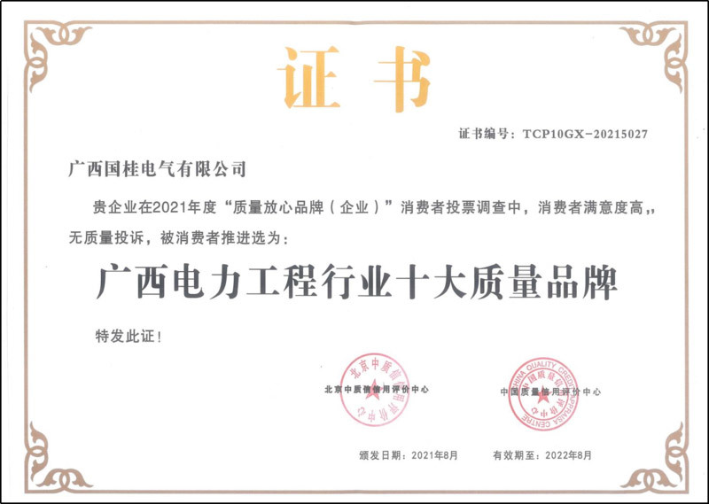 2021年廣西電力工程行業(yè)十大質(zhì)量品牌證書(shū)復(fù)印件