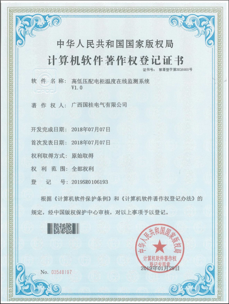 高低壓配電柜溫度在線監(jiān)測(cè)系統(tǒng)V1.0計(jì)算機(jī)軟件著作權(quán)登記證書(shū)