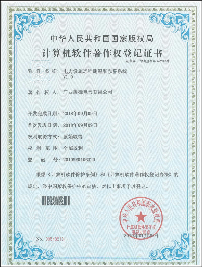 電力設(shè)施遠(yuǎn)程測(cè)量和預(yù)警系統(tǒng)V1.0計(jì)算機(jī)軟件著作權(quán)登記證書(shū)