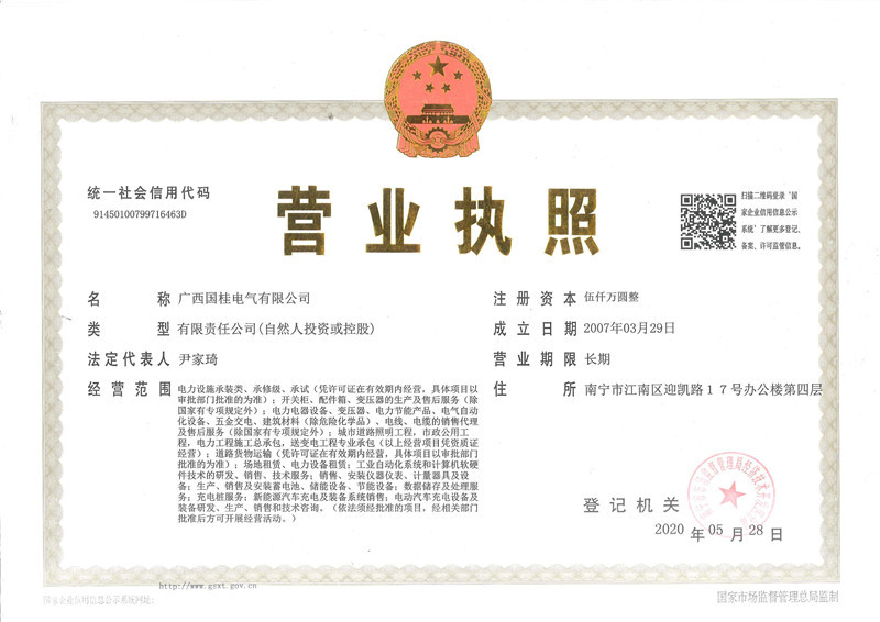 廣西國(guó)桂營(yíng)業(yè)執(zhí)照三證合一