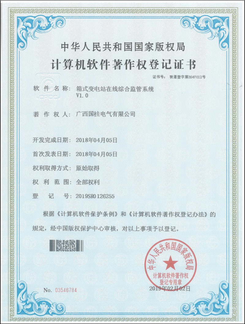 箱式變電站在線綜合監(jiān)管系統(tǒng)V1.0計(jì)算機(jī)軟件著作權(quán)登記證書(shū)