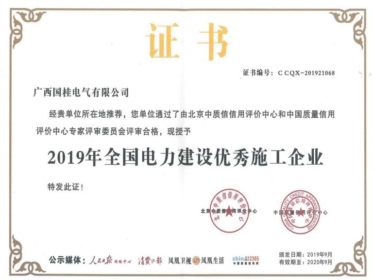 2019年全國(guó)電力建設(shè)優(yōu)秀施工企業(yè)