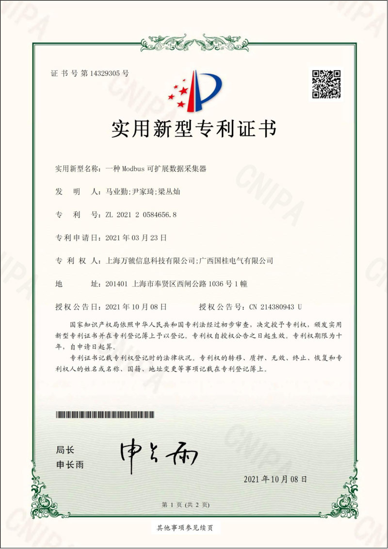 一種Modbus可擴(kuò)展數(shù)據(jù)采集器實(shí)用新型專利證書