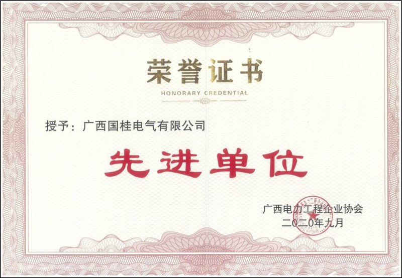 2019年度廣西電力工程企業(yè)協(xié)會(huì)先進(jìn)單位復(fù)印件