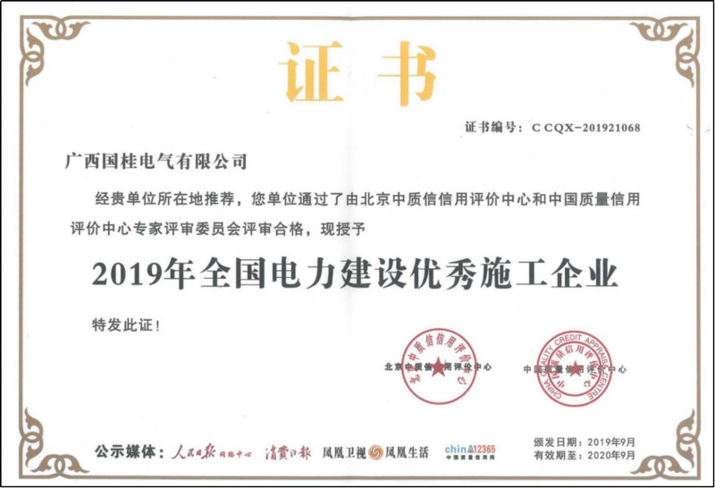 2019年全國(guó)電力建設(shè)優(yōu)秀施工企業(yè)證書(shū)復(fù)印件