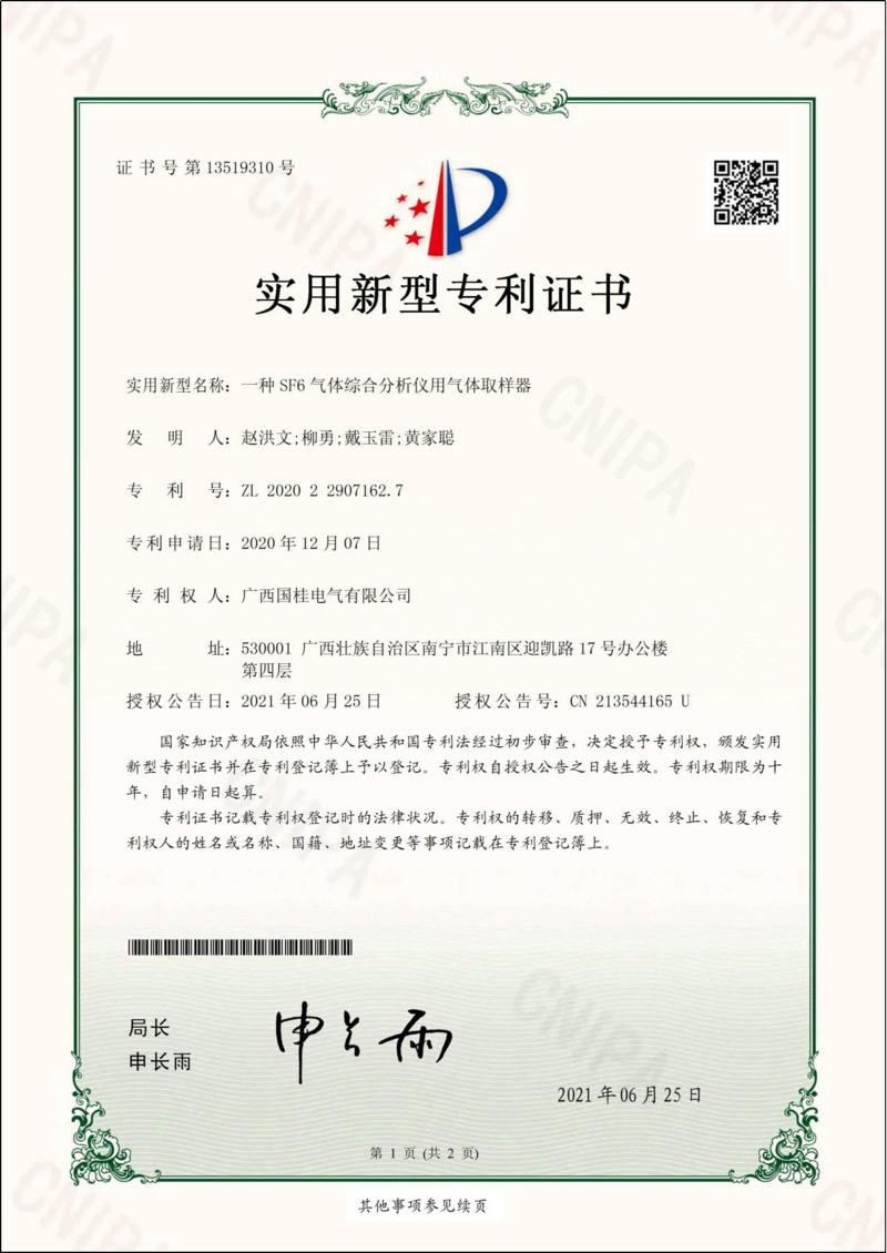 一種SF6氣體綜合分析儀用氣體取樣器實(shí)用新型專利證書