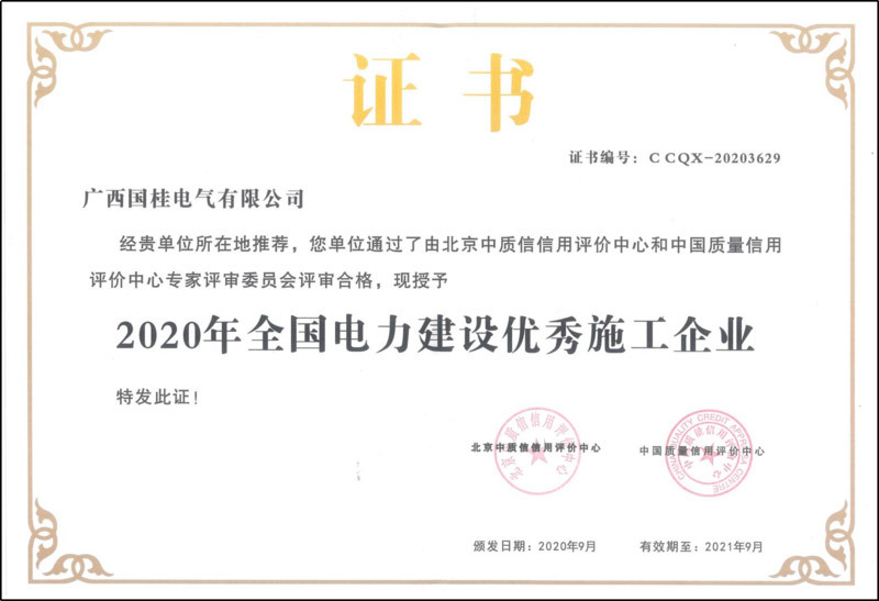 2020年全國(guó)電力建設(shè)優(yōu)秀施工企業(yè)證書(shū)復(fù)印件