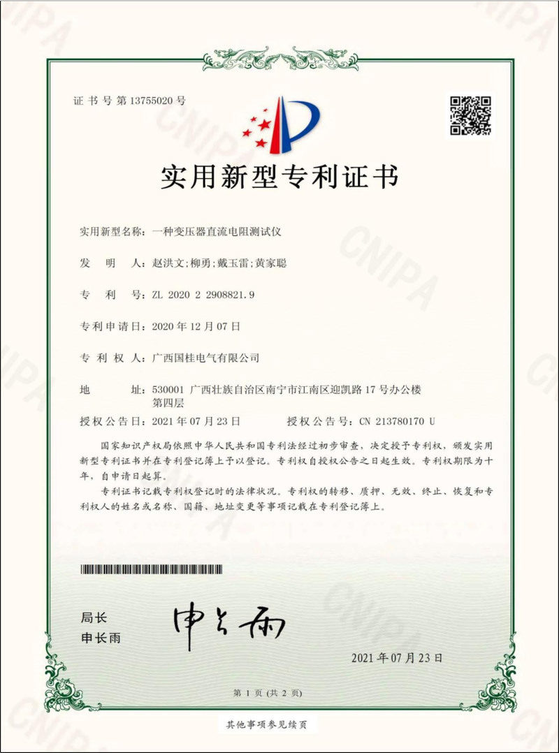 一種變壓器直流電阻測(cè)試儀實(shí)用新型專(zhuān)利證書(shū)