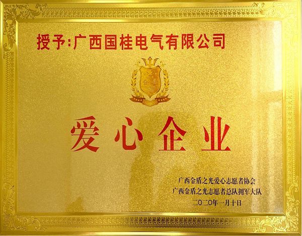 愛心企業(yè)