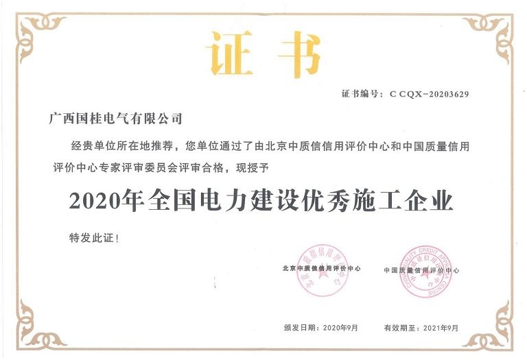 2020年全國(guó)電力建設(shè)優(yōu)秀施工企業(yè)