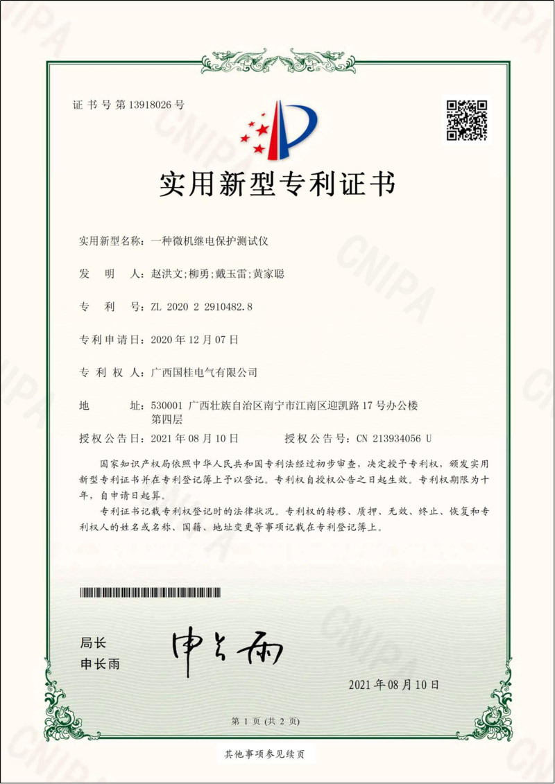 一種微機(jī)繼電保護(hù)測(cè)試儀實(shí)用新型專(zhuān)利證書(shū)