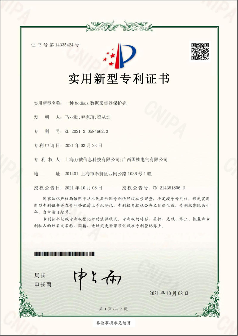一種Modbus數(shù)據(jù)采集器保護(hù)殼實(shí)用新型專利證書
