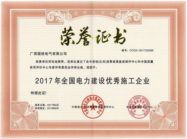 2017年全國(guó)電力建設(shè)優(yōu)秀施工企業(yè)